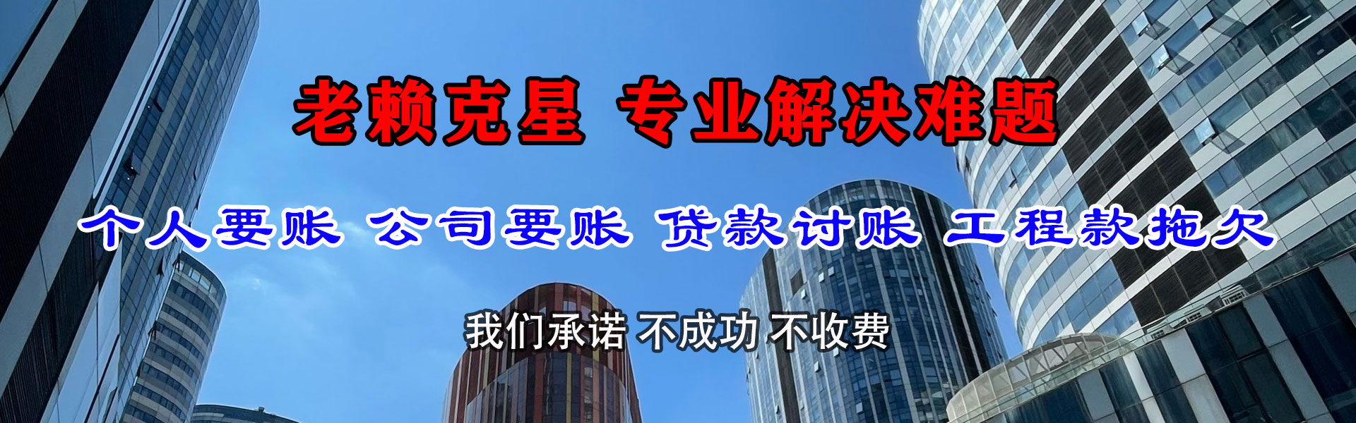 莱山讨债公司